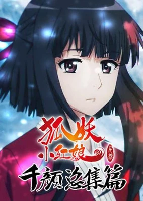 狐妖小红娘4 千颜篇