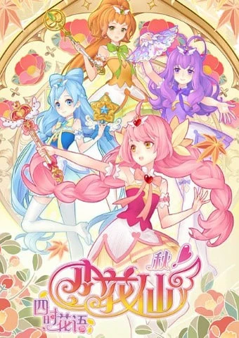 小花仙之四时花语 秋季篇