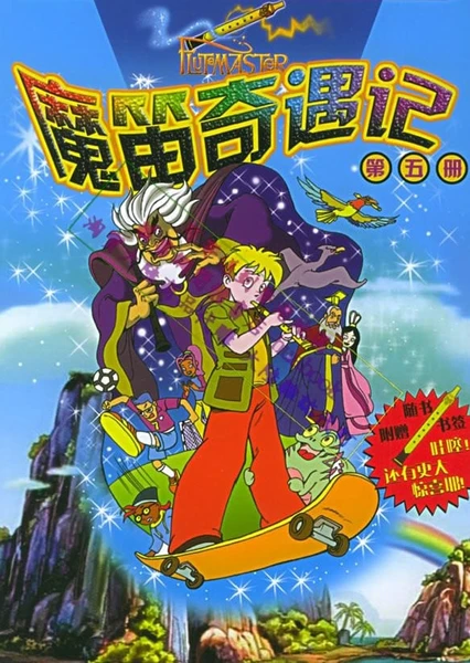 魔笛奇遇记
