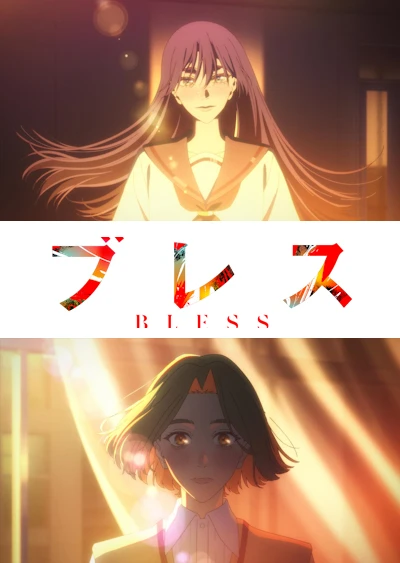 祝福 BLESS
