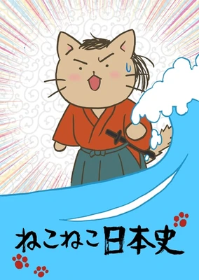 猫猫日本史