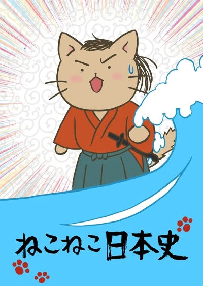 猫猫日本史