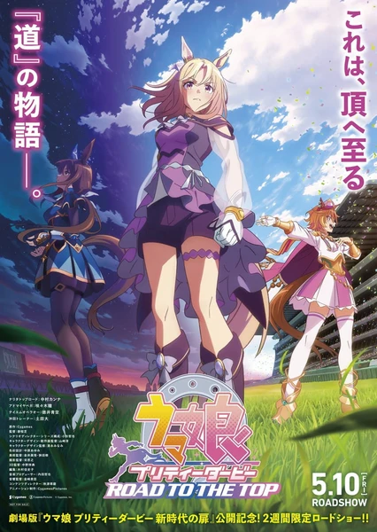 『赛马娘 巅峰之路』电影剪辑版