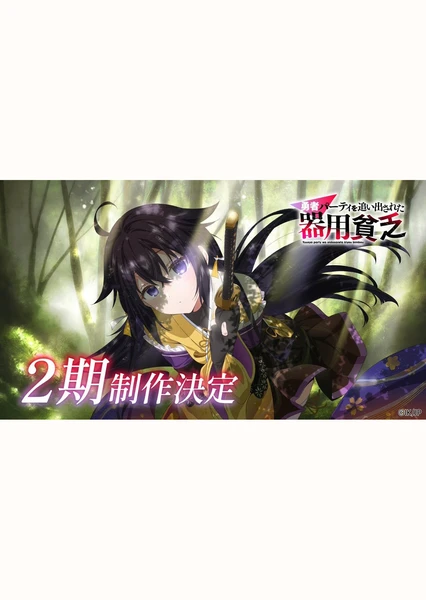 泛而不精的我被逐出了勇者队伍 第二季