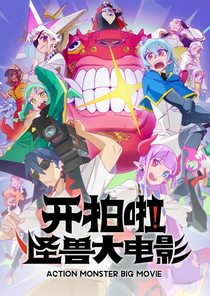 开拍啦!怪兽大电影