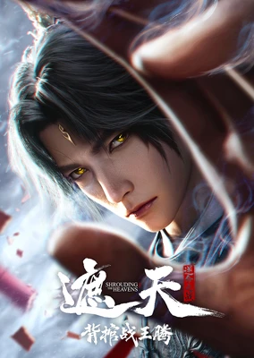 遮天剧场版 背棺战王腾