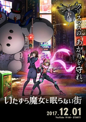 恶作剧魔女与不夜城