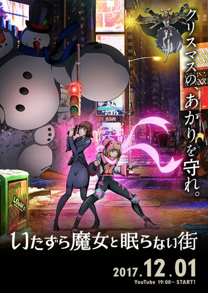 恶作剧魔女与不夜城