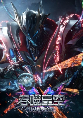 吞噬星空剧场版 决战原始星