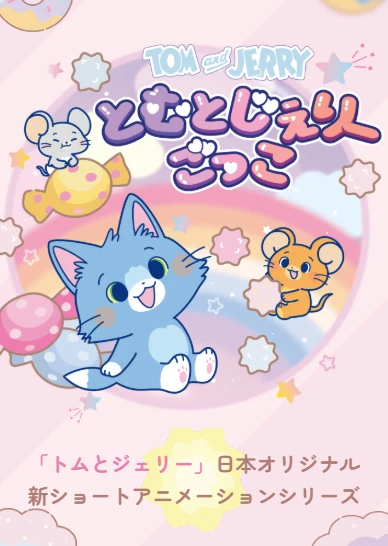 猫和老鼠谷谷系列