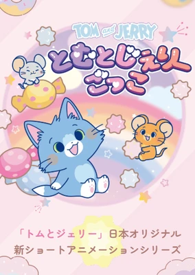 猫和老鼠谷谷系列