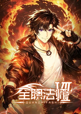 全职法师 第七季