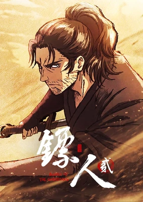 镖人 第2季