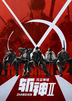 斩神之凡尘神域 第2季