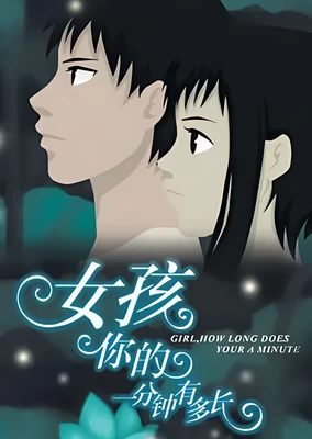 女孩，你的一分钟有多长