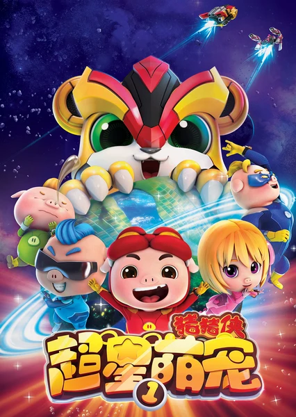 猪猪侠之超星萌宠 1