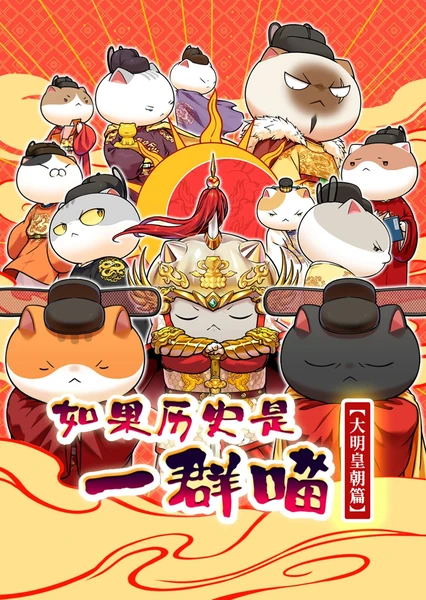 如果历史是一群喵 大明皇朝篇