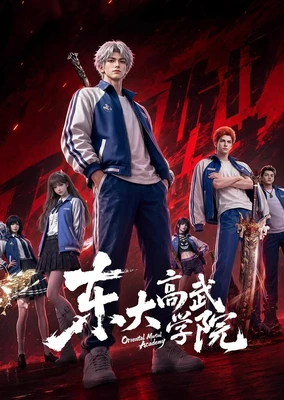 东大高武学院