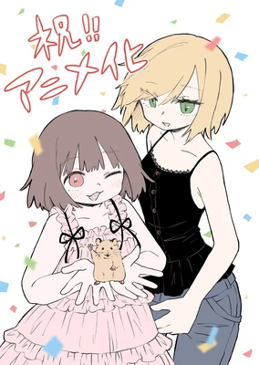 みいちゃんと山田さん