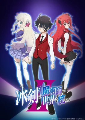 冰剑的魔术师将要统一世界 第二季
