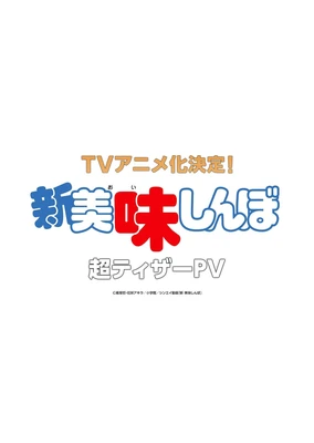 新美味大挑战