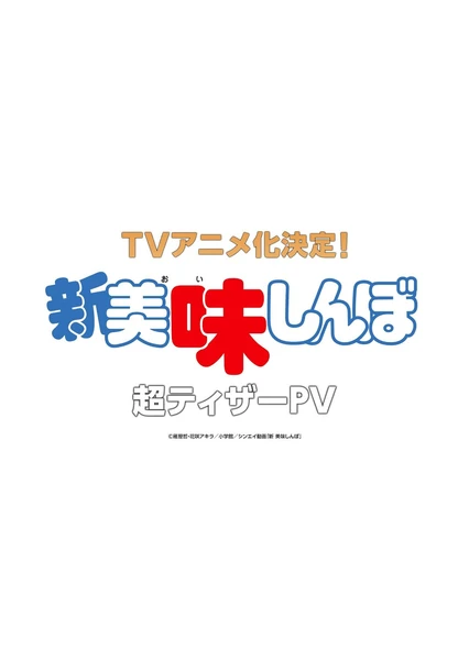 新美味大挑战