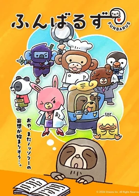 ふんばるず