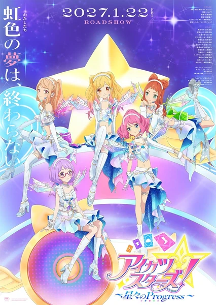 偶像活动Stars! ～星之Progress～
