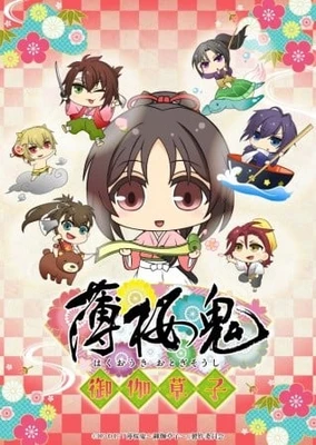 薄樱鬼~御伽草子~