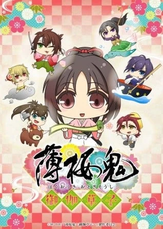 薄樱鬼~御伽草子~