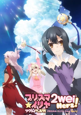 Fate/kaleid liner 魔法少女☆伊莉雅 2wei Herz!