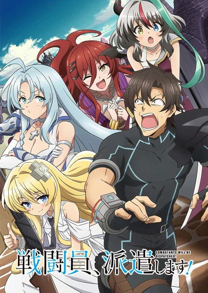 战斗员派遣中!
