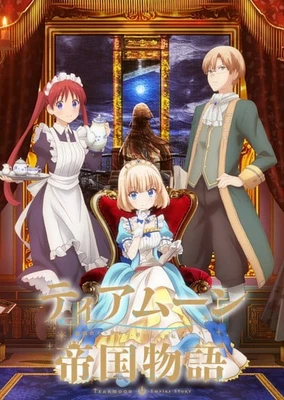 迪阿姆帝国物语~从断头台开始的,公主转生逆转传~