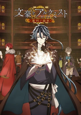 文豪与炼金术师 ~审判的齿轮~