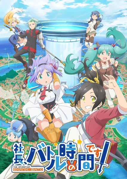 社长,战斗时间到!
