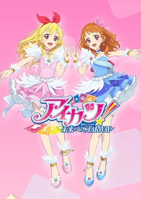 偶像活动! 10th STORY ~通往未来的STARWAY~