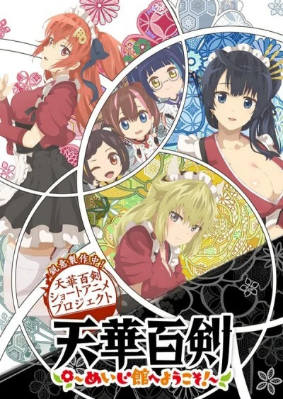 天华百剑 ~欢迎来到铭治馆!~