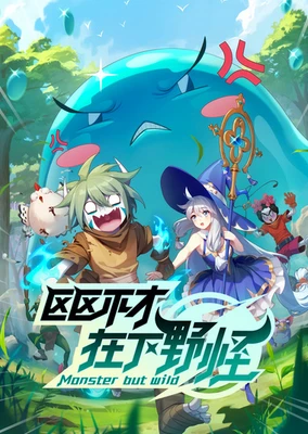 区区不才,在下野怪