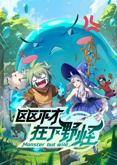 区区不才,在下野怪