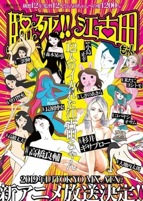 临死!!江古田