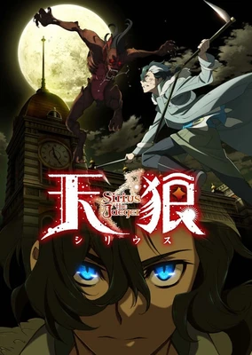 天狼 Sirius the Jaeger