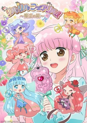 莉露莉露妖精莉露~魔法之镜~
