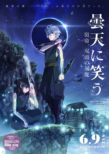 笑对昙天 <外传> ~宿命、双头的风魔~