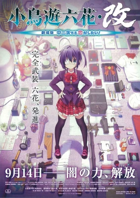 中二病也要谈恋爱!剧场版 小鸟游六花・改