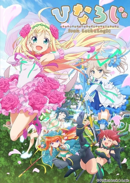 雏逻辑 〜from Luck ＆ Logic〜