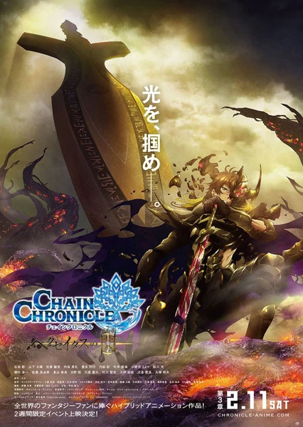 锁链战记~赫克瑟塔斯之光~ 第3章