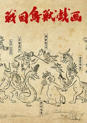 战国鸟兽戏画~甲~