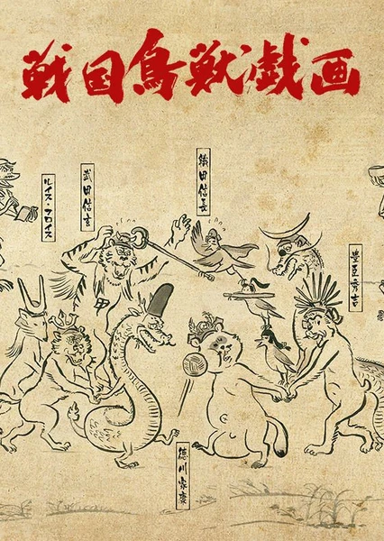 战国鸟兽戏画~甲~
