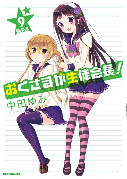 我老婆是学生会长! OAD