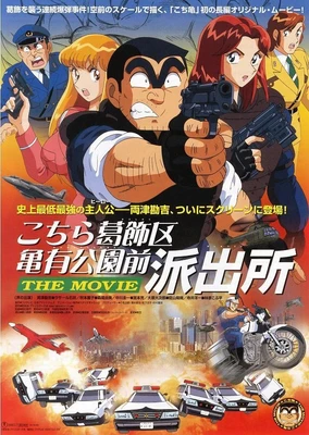乌龙派出所 剧场版:史上最恶爆弹大作战